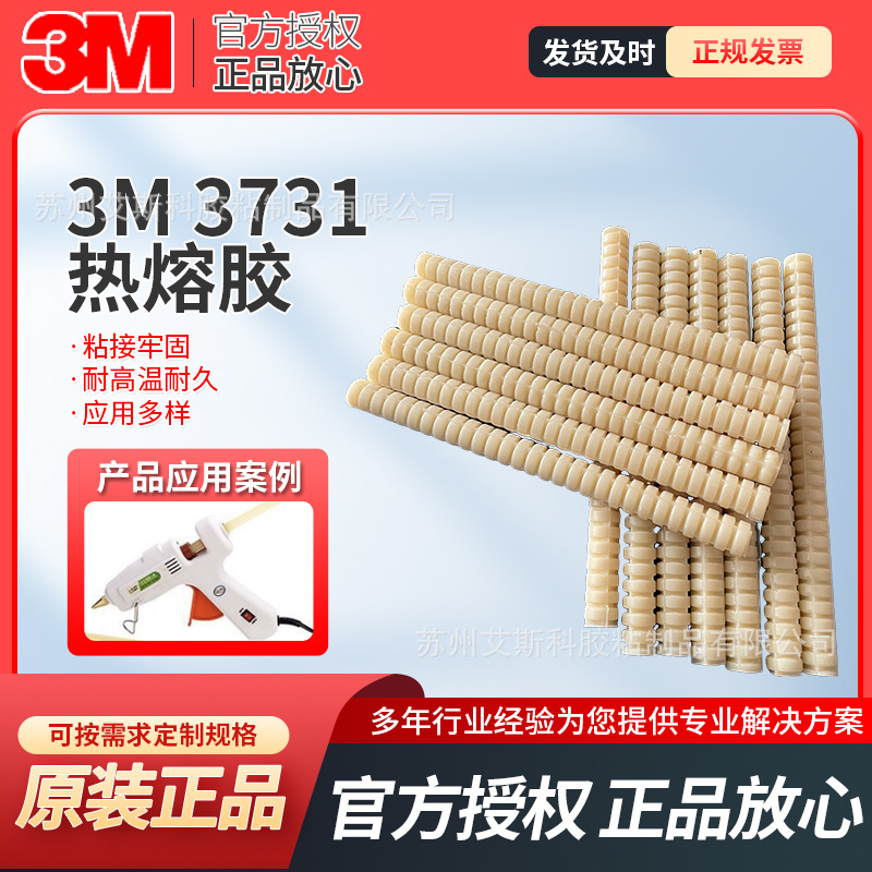 原装3M3731Q热熔胶棒3M热熔胶3731各种基材高表面材料粘接耐高温