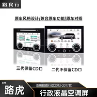 Подходит для моделей Land Rover Range Rover Executive 13-17 годов выпуска, модернизированный ЖК-экран кондиционера