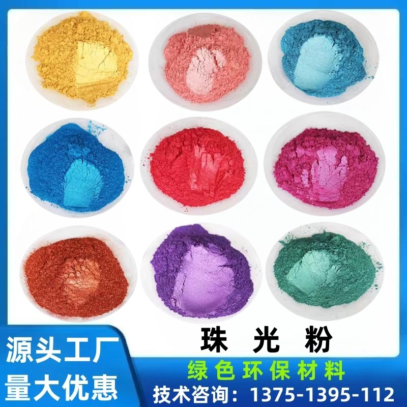 彩色珠光粉史莱姆珍珠颜料水晶泥滴胶闪粉云母粉流沙油墨涂料珠光
