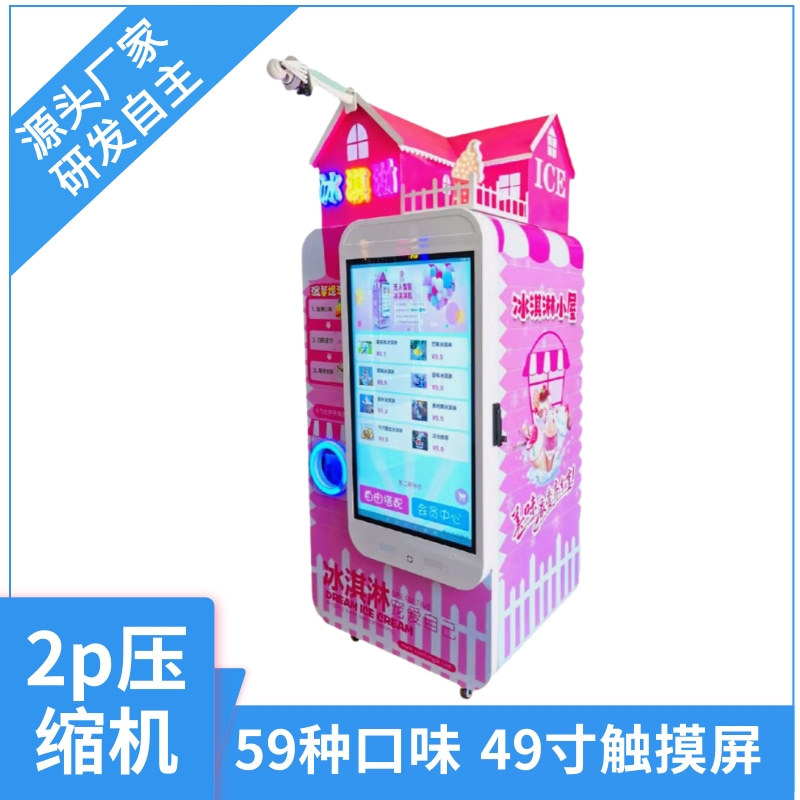 洗浴中心冰淇淋自动售货机创业冰激凌自助售卖机鲜打冰激凌机