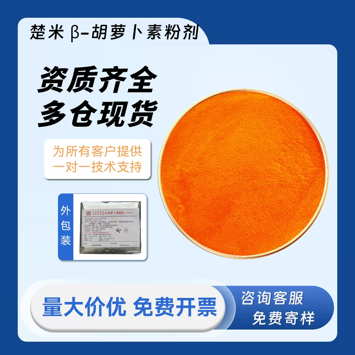 楚米 β-胡萝卜素粉剂 胡罗卜素 1%浓度2%含量10%天然色素着色剂