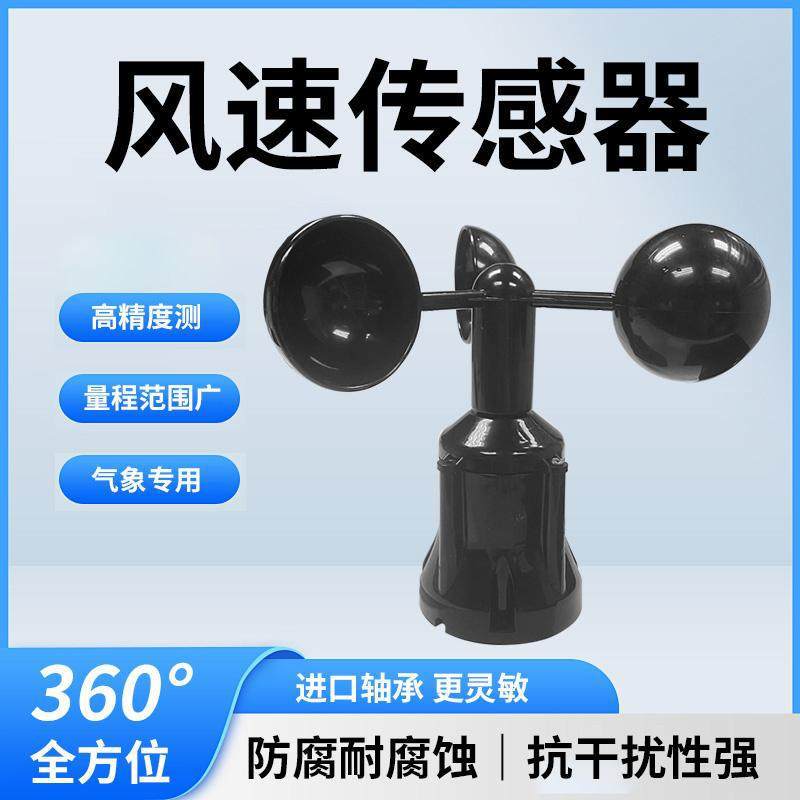 风速传感器户外三杯一体式气象监测站485声波风速风向变送器