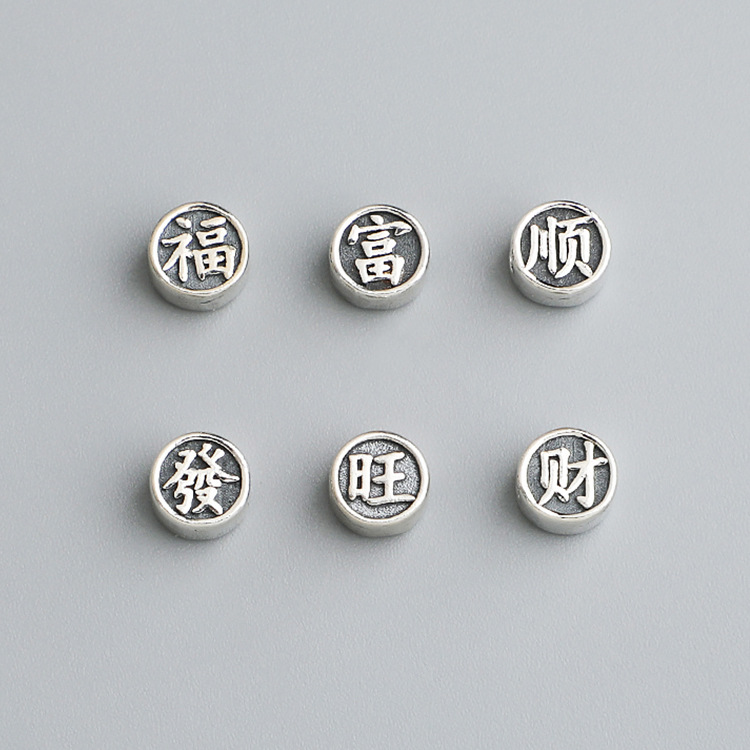 S925純銀泰銀福字吉字隔珠DIY編繩手鍊福旺順發財字散珠扁珠配件