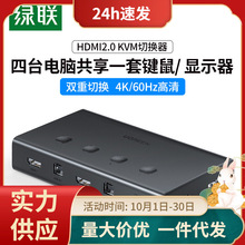 绿联kvm切换器4口hdmi同步器四进一出多台电脑主机键盘鼠标u盘共