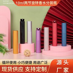 10 ミリリットル 2 セクション回転伸縮式香水詰め替えボトルアルミ香水スプレーボトルポータブル口腔スプレー詰め替えボトル
