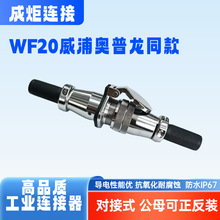 WF20对接式工业插头 威浦同款公母反装 插头插座 规格齐全
