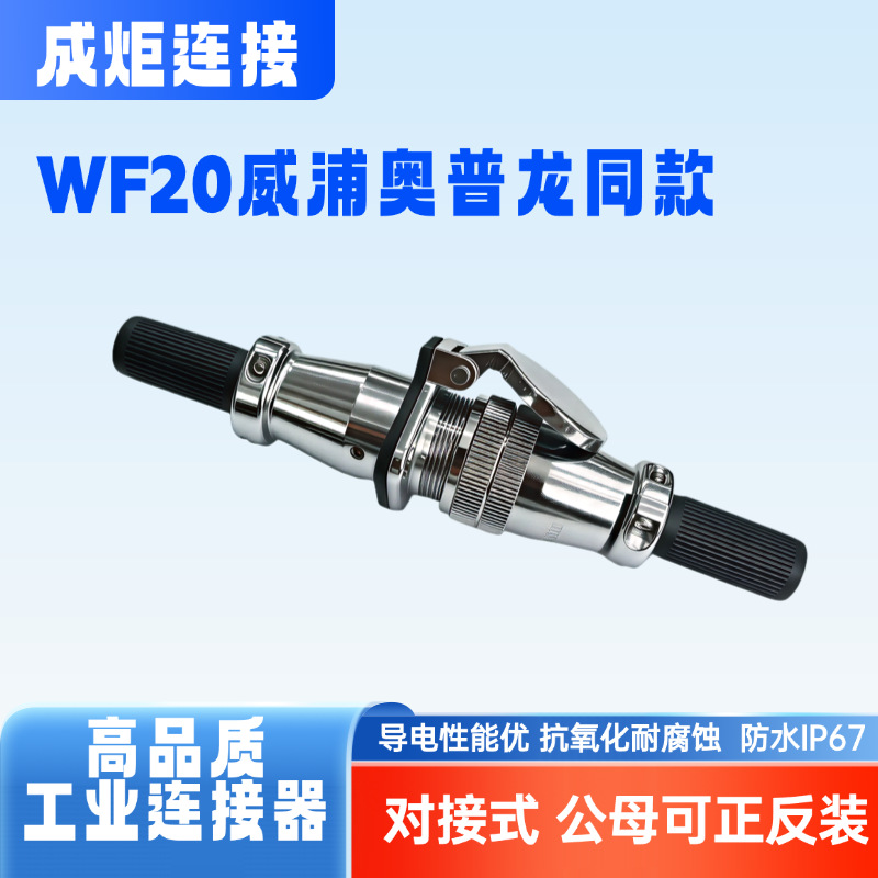 WF20对接式工业插头 威浦同款公母反装 插头插座 规格齐全