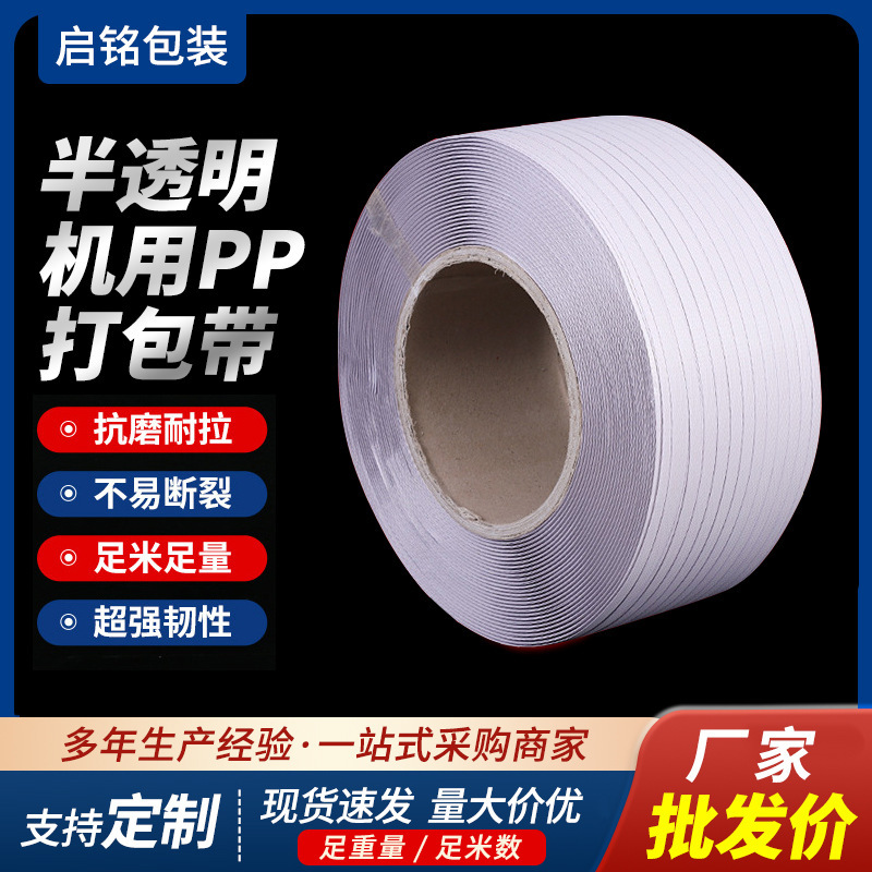 外贸货源全自动全新料pp打包带塑料一捆货物捆扎透明包装带热熔带