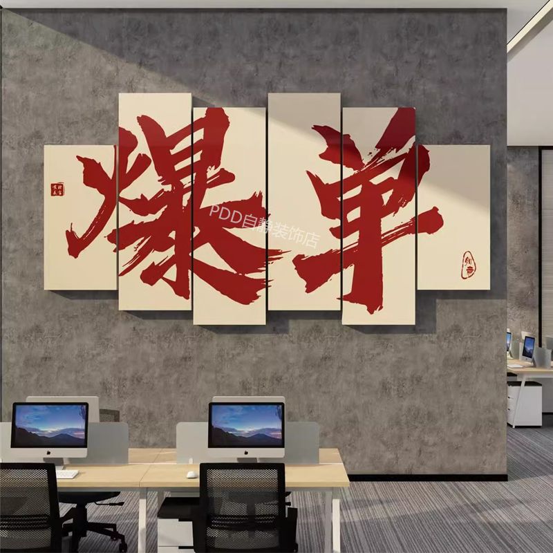 办公室墙面装饰电商公司企业文化背景墙氛围布置励志标语爆单贴画