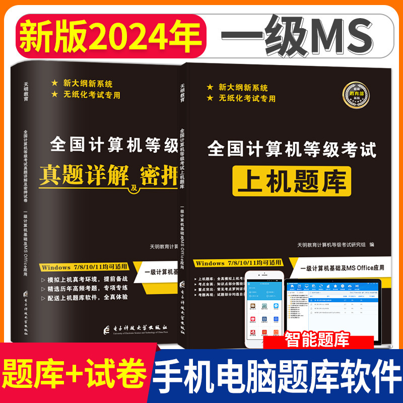 2025 National Computer Grade Examination Level 1 Ms Office Computer-Based Question Bank + Detailed Explanation of Real Exam Questions Simulation Test Paper 2025 National Computer Grade Examination Level 1 Ms Office Computer-Based Question Bank + Detailed Explanation of Real Exam Questions Simulation Test Paper