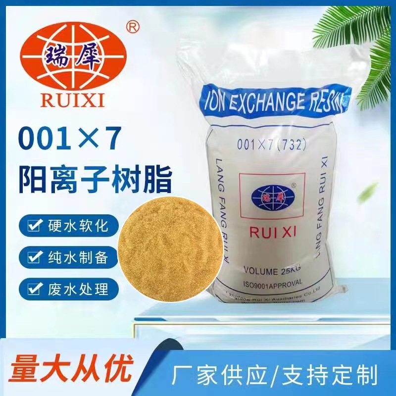 厂家直销【瑞犀牌】001×7阳离子交换树脂【软化水732阳树脂】