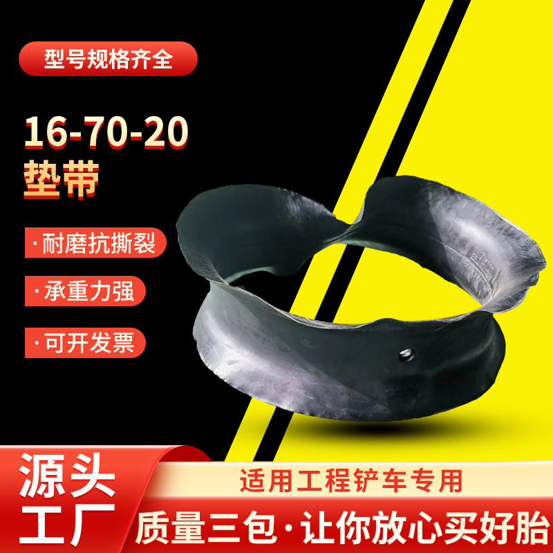 16/70-20垫带轮胎工程铲车轮胎加厚衬带轮胎垫带厂家现货批发|undefined