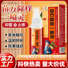 苗方除痒一喷灵电视购物热卖皮肤手足脚大腿内侧止痒抑菌喷雾