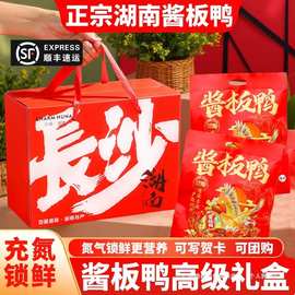 酱板鸭礼盒装湖南常德特产长沙伴手礼年货送礼长辈手撕烤鸭礼品