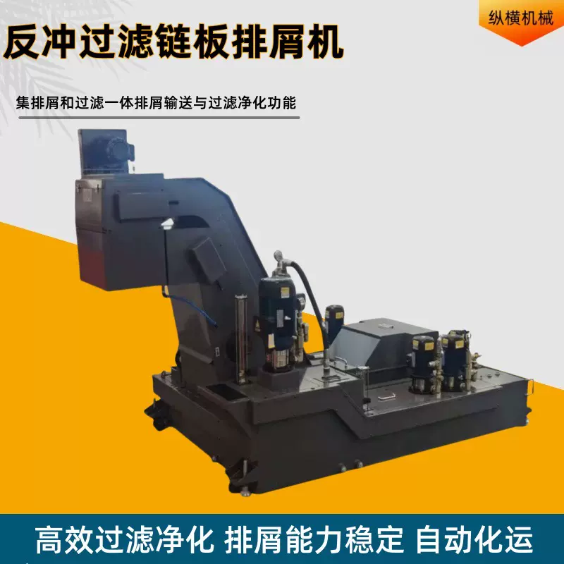 反冲过滤链板排屑机 数控机床废料输送自动排屑机 螺旋磁性排屑器