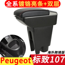 标致107扶手箱Peugeot107专用中央扶手箱改装配件外贸出口armrest