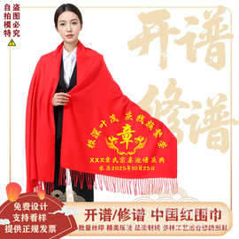 开谱修谱庆典定 制中国红围巾印字logo宗亲家族活动刺绣保暖红围