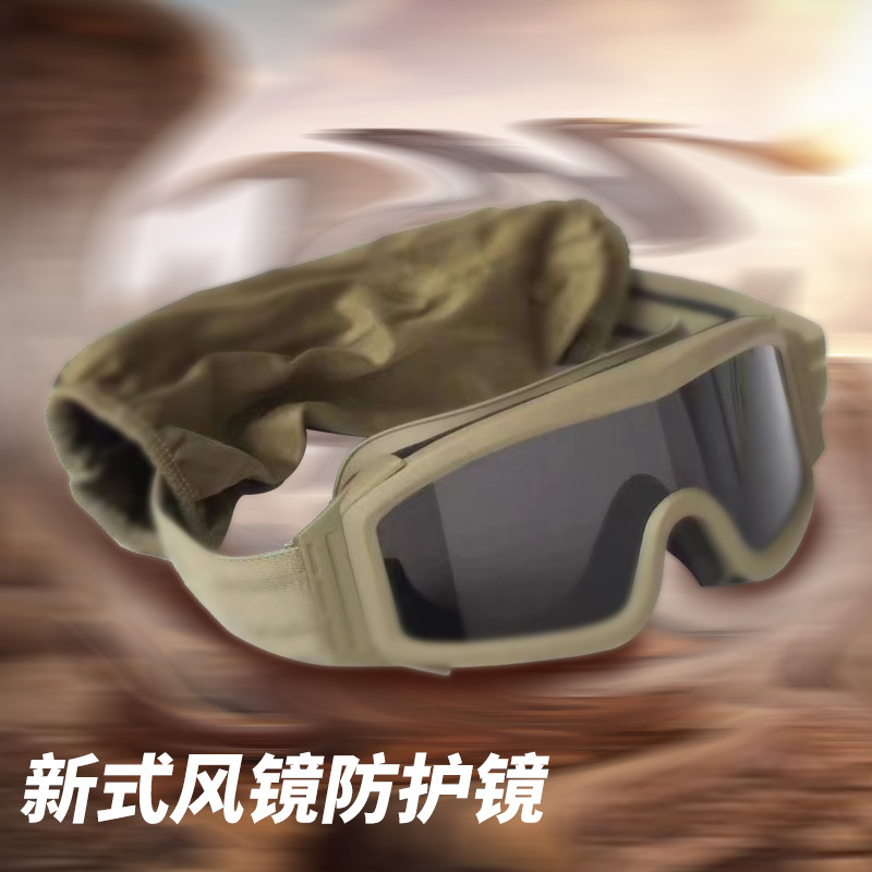 新式军迷21防风镜防护战术护目镜CS特种兵射击防风沙紫外线骑车