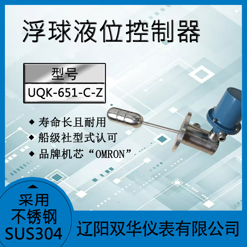 水位开关水位控制器报警器浮球液位开关不锈钢UQK-651-C-Z