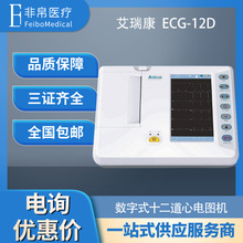 艾瑞康ECG-12D数字式十二道心电图机  自动分析