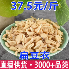 扁豆衣 白扁豆衣 扁豆皮批发代发