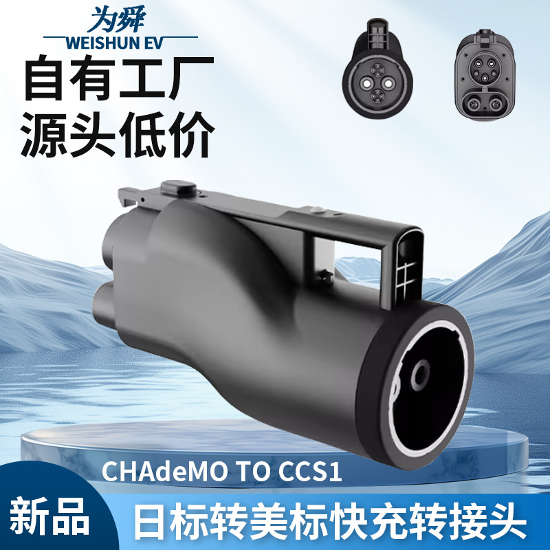 新能源汽车日标转美标直流快充转接头CHAdeMO转CCS1适配器150kw