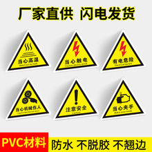 PVC三角形安全标识牌当心触电有电危险提示牌当心机械伤人标志牌