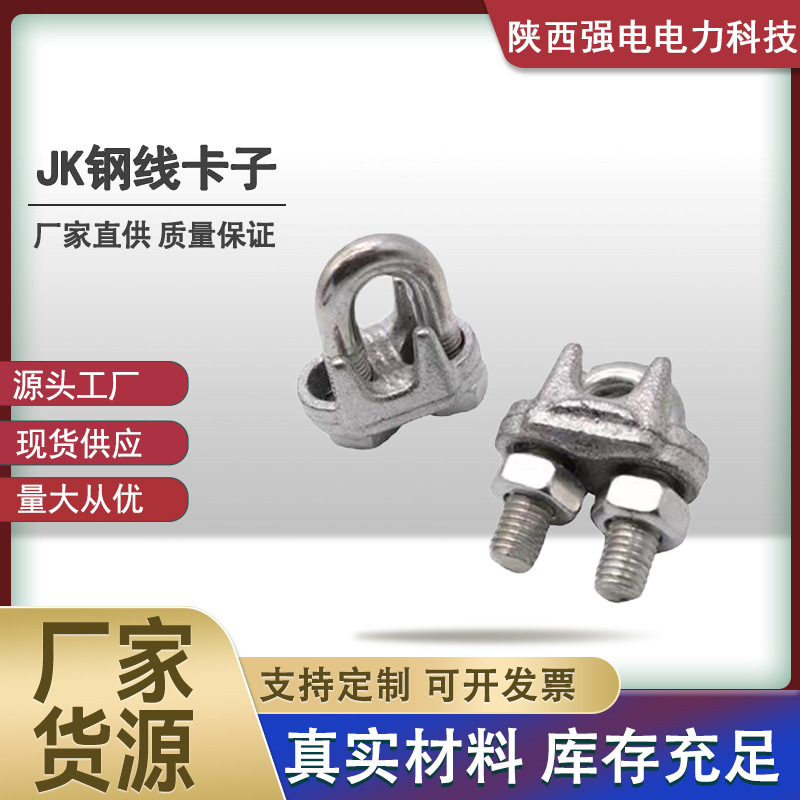 厂家直销 U型线卡 钢线卡子钢丝绳卡接头卡扣 JK-1-2-3 拉线金具