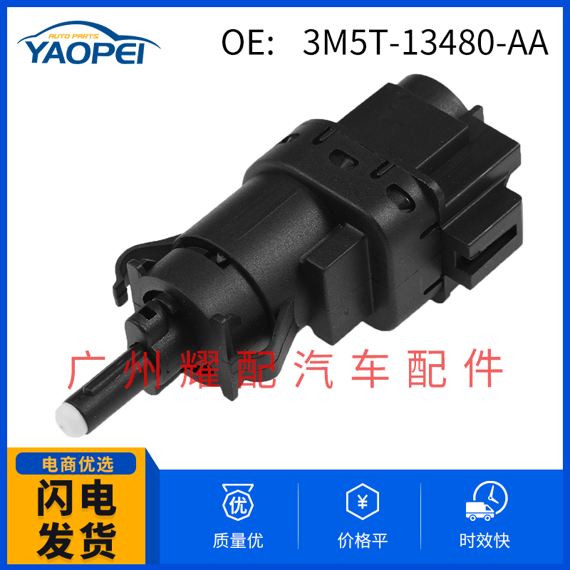 3M5T-13480-AA适用于福特汽车汽配刹车灯开关 制动控制开关传感器