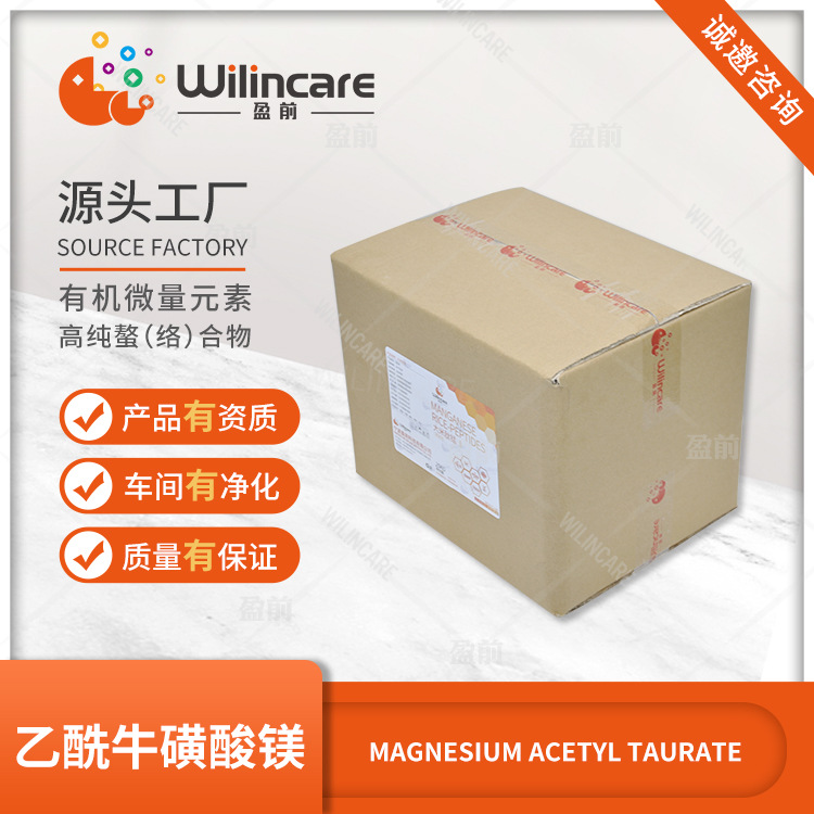 乙酰牛磺酸镁  Magnesium Acetyl Taurate 有机微量元素 源头工厂