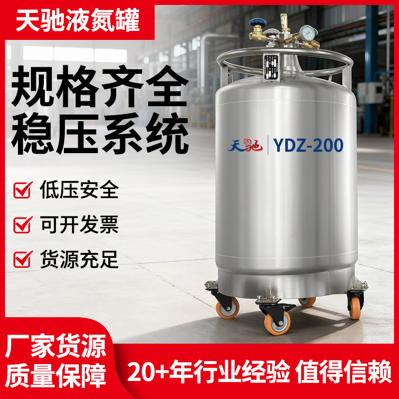 天驰自增压储存液氮罐大型200L实验室不锈钢杜瓦瓶