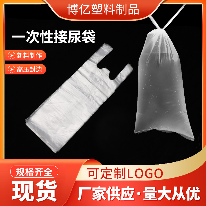 男用一次性接尿袋卧床老人小孩应急集尿袋成人po塑料背心尿袋