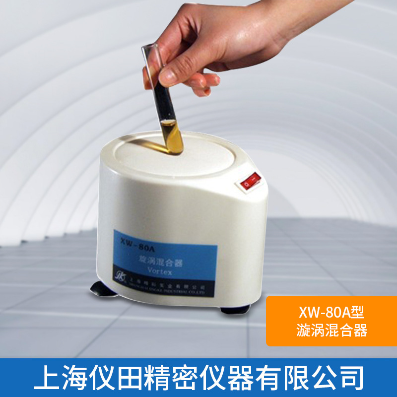 旋涡混合器XW-80A上海精科火爆促销中特价正品保修包邮