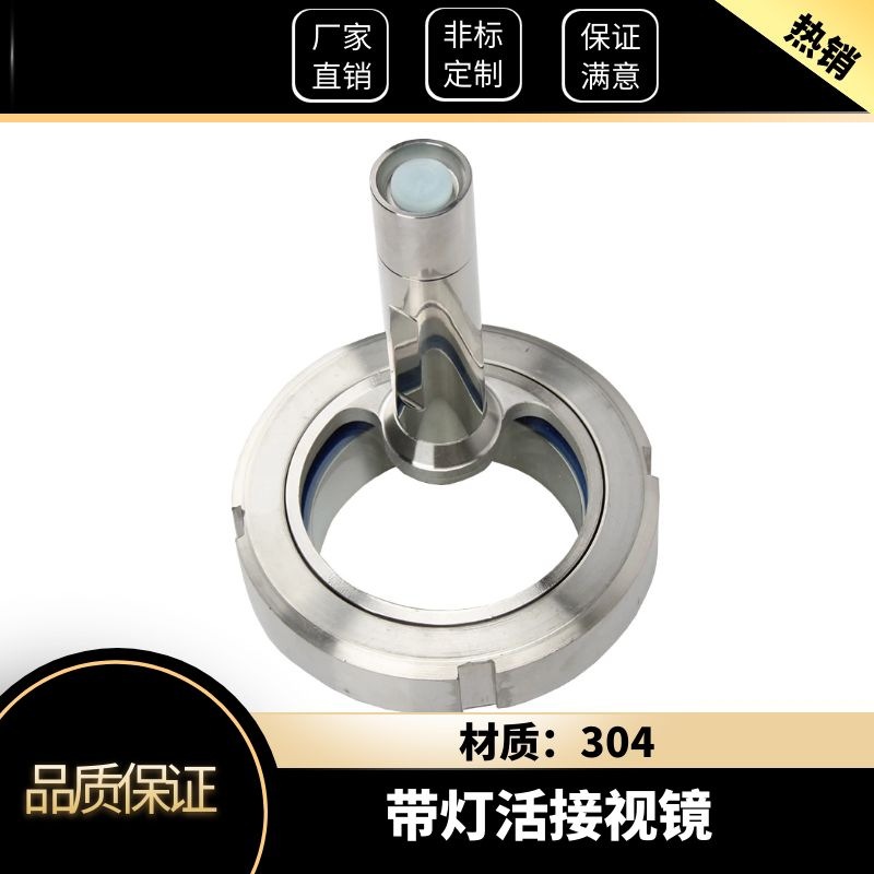 304不锈钢活接视镜带灯卫生级焊接观察活结视窗带LED手电筒38