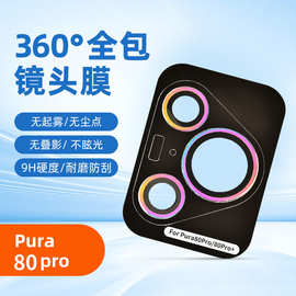 适用于Pura80Pro手机镜头膜鹰眼全包摄像头AR增透保护膜定位
