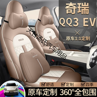 专用于奇瑞QQ3EV专用汽车座套四季通用坐垫全包围车垫内饰座椅套