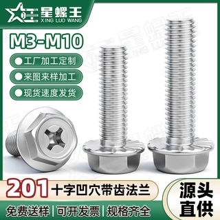 201不锈钢十字凹穴法兰螺丝批发防滑带齿法兰面六角螺栓M3/M6/M10