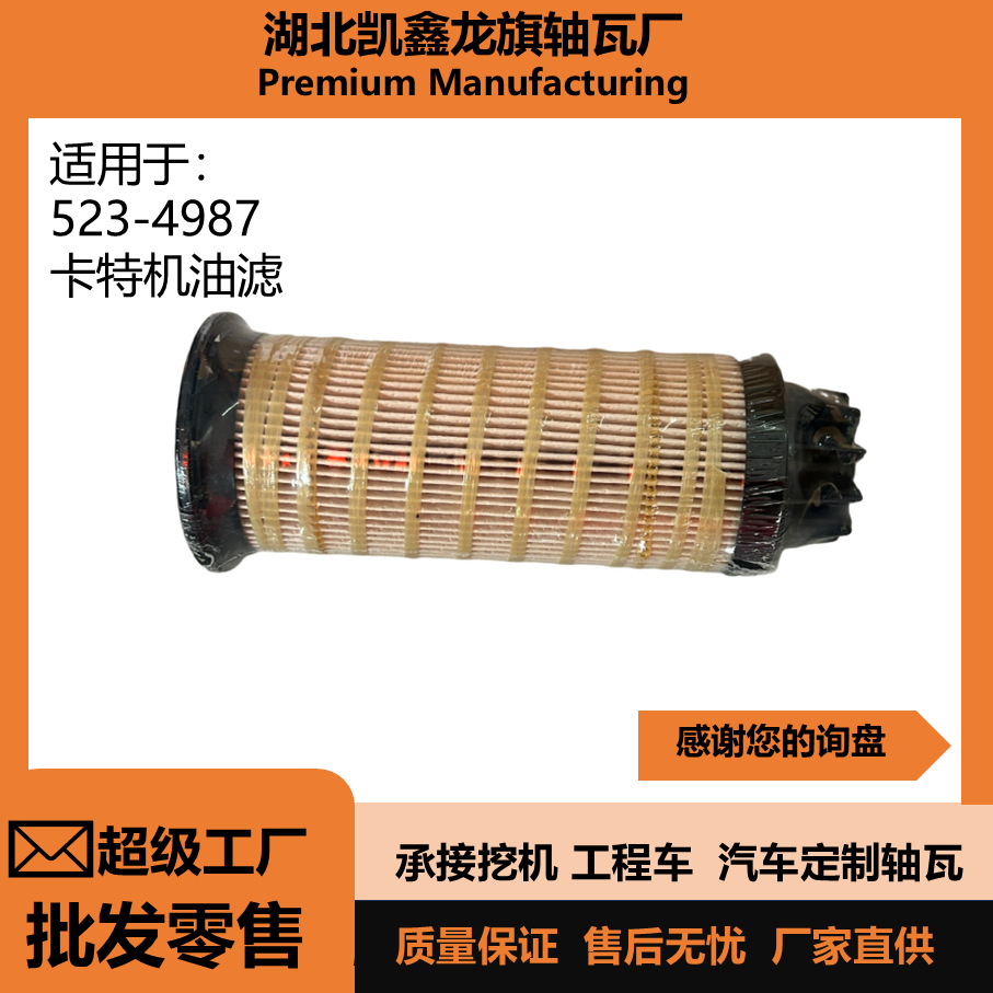 适用于卡特挖掘机机油滤芯器523-4987滤芯