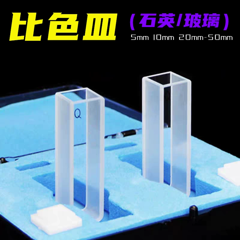 Кювет 10 мм Кварц Кювет 12.5mm * 12.5*45 Стекло Кювет 20mm30m40mm50mm