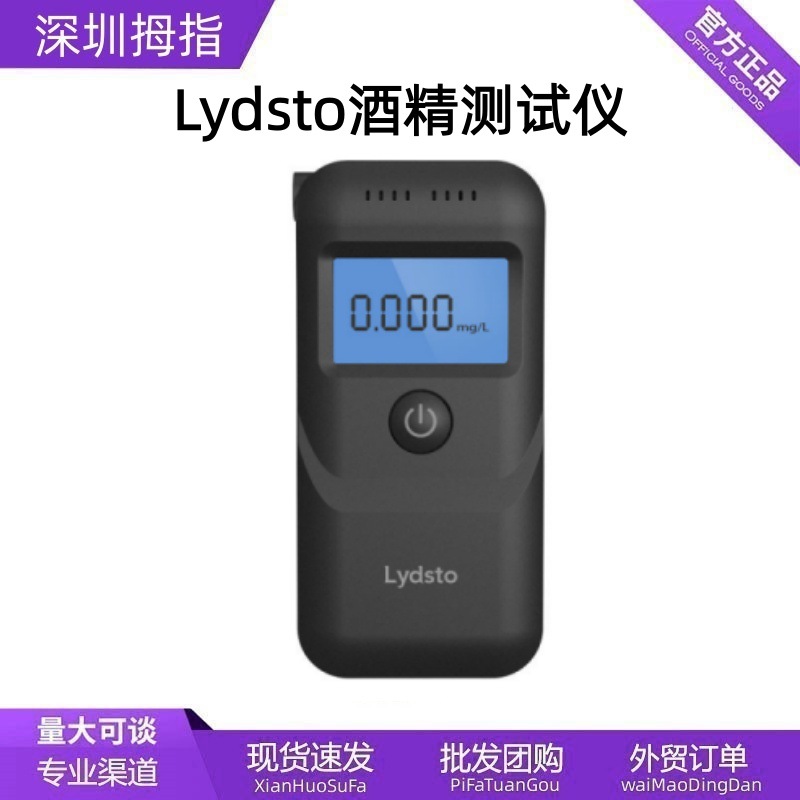 Lydsto酒精测试仪便捷饮酒吹气式测酒器查酒驾家用高度检测仪