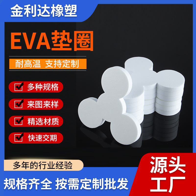 厂家模切EVA泡棉垫圈白色黑色eva密封垫片海绵减震垫隔音保护胶垫