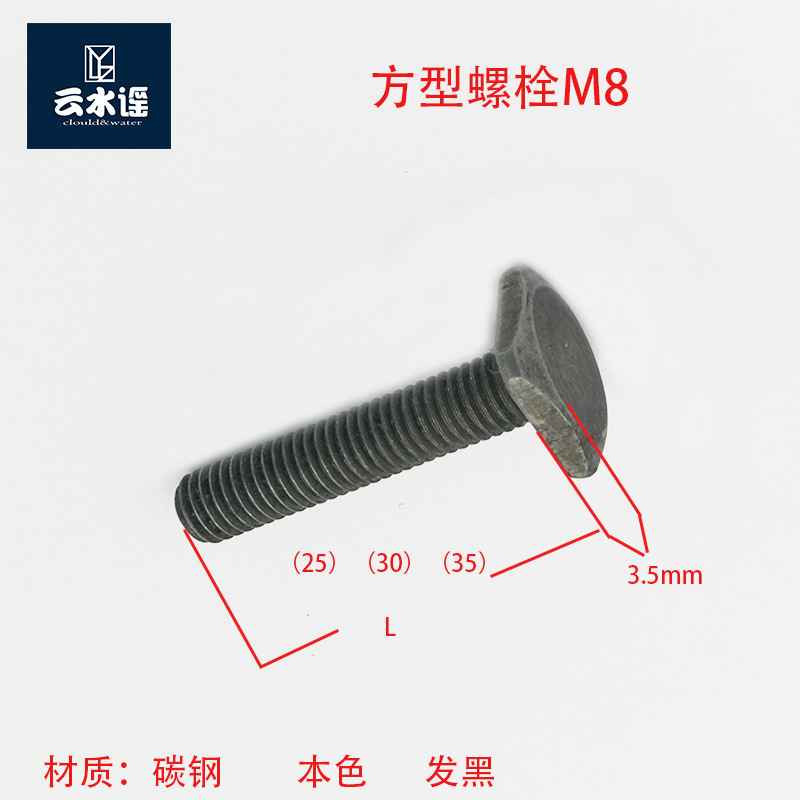 方型螺栓T型螺栓丝M8*25 8*30 8*35