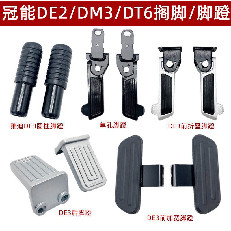Suitable for Yadi Guanneng Electric Vehicle Front Foot Pedals De3Dm3Dm6/Dt6T5/De1/N1/De8 Foot Pedal Accessories