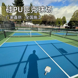定制硅pu匹克球场环保弹性层材料学校塑胶pickleball地胶硅pu球场