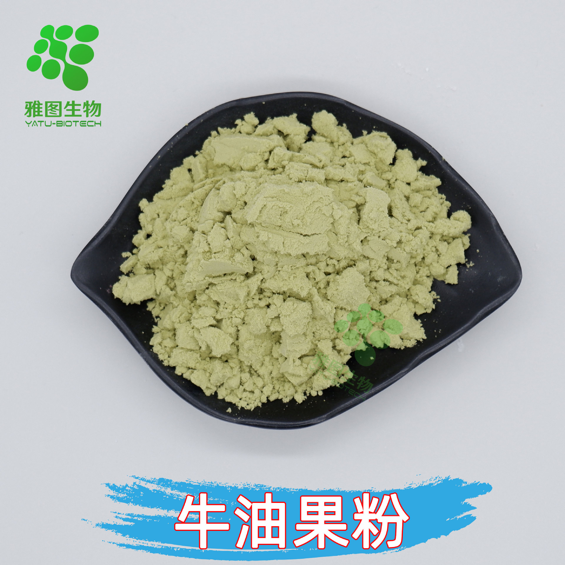 牛油果粉99%牛油果提取物食品级原料雅图生物鳄梨果粉包邮量大从