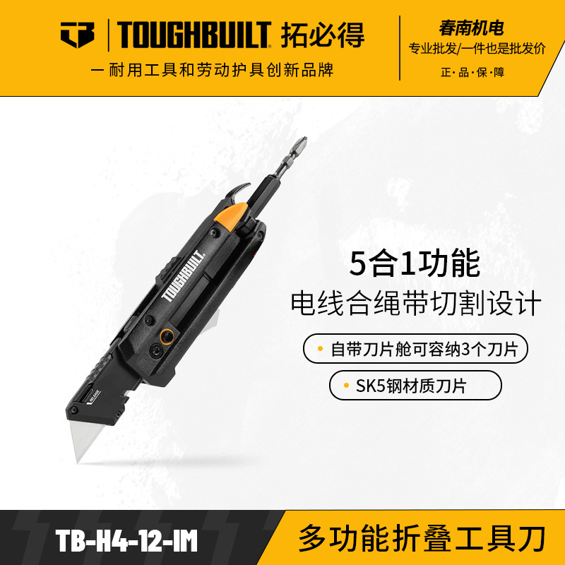 TOUGHBUILT拓必得工具多功能折叠工具刀户外工作便携TB-H4-12-IM