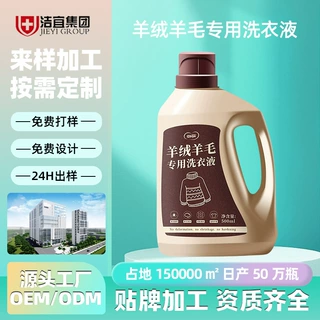 羊毛洗衣液oem中性防缩水羊绒衫洗涤剂定制大衣毛衣清洁专用液odm