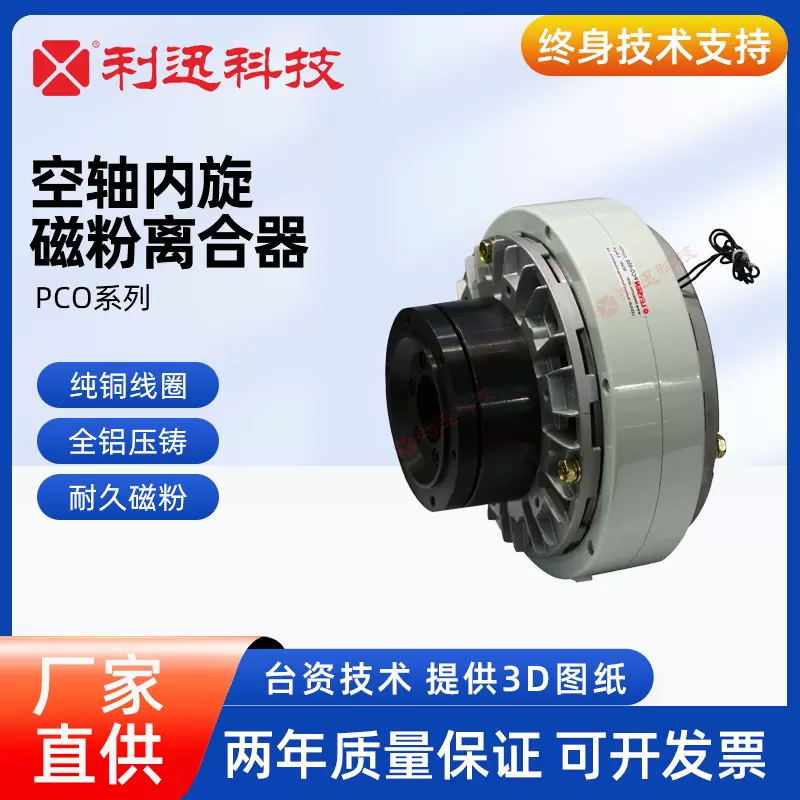 台湾利迅空轴内旋型磁粉式离合器制动器刹车PCO三菱兰菱威政研新