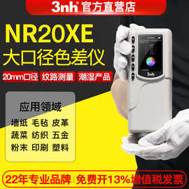 3nh/三恩驰NR20XE色差计20mm大口径测色仪纺织布料肉类色彩色差仪