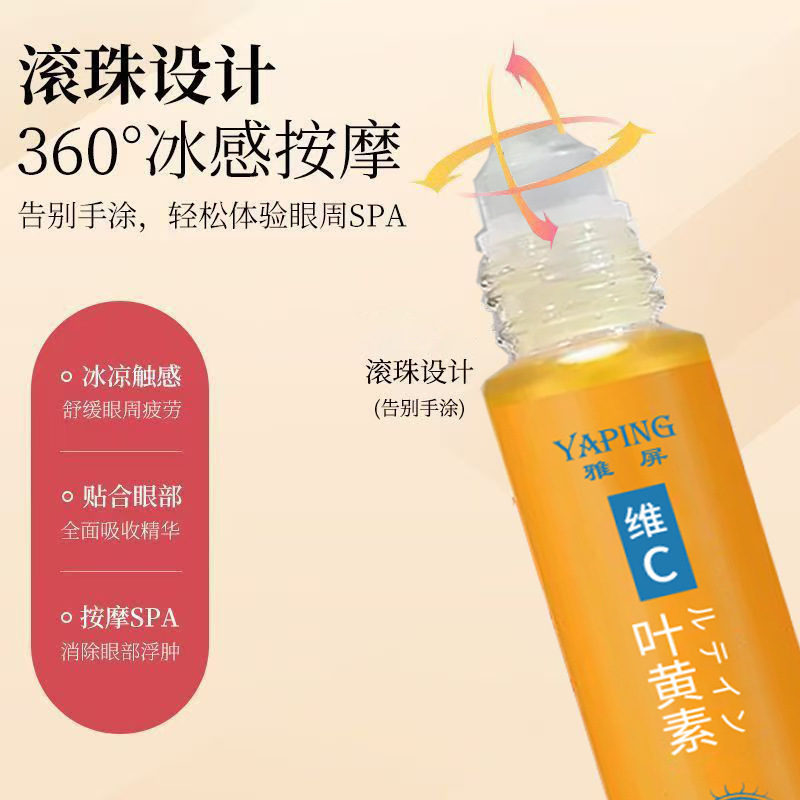 雅屏vc眼部浓缩叶黄素按摩精华油 滚珠舒缓眼部眼纹祛纹精华液|undefined